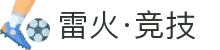 雷火·竞技(中国)-全球领先的电竞赛事平台